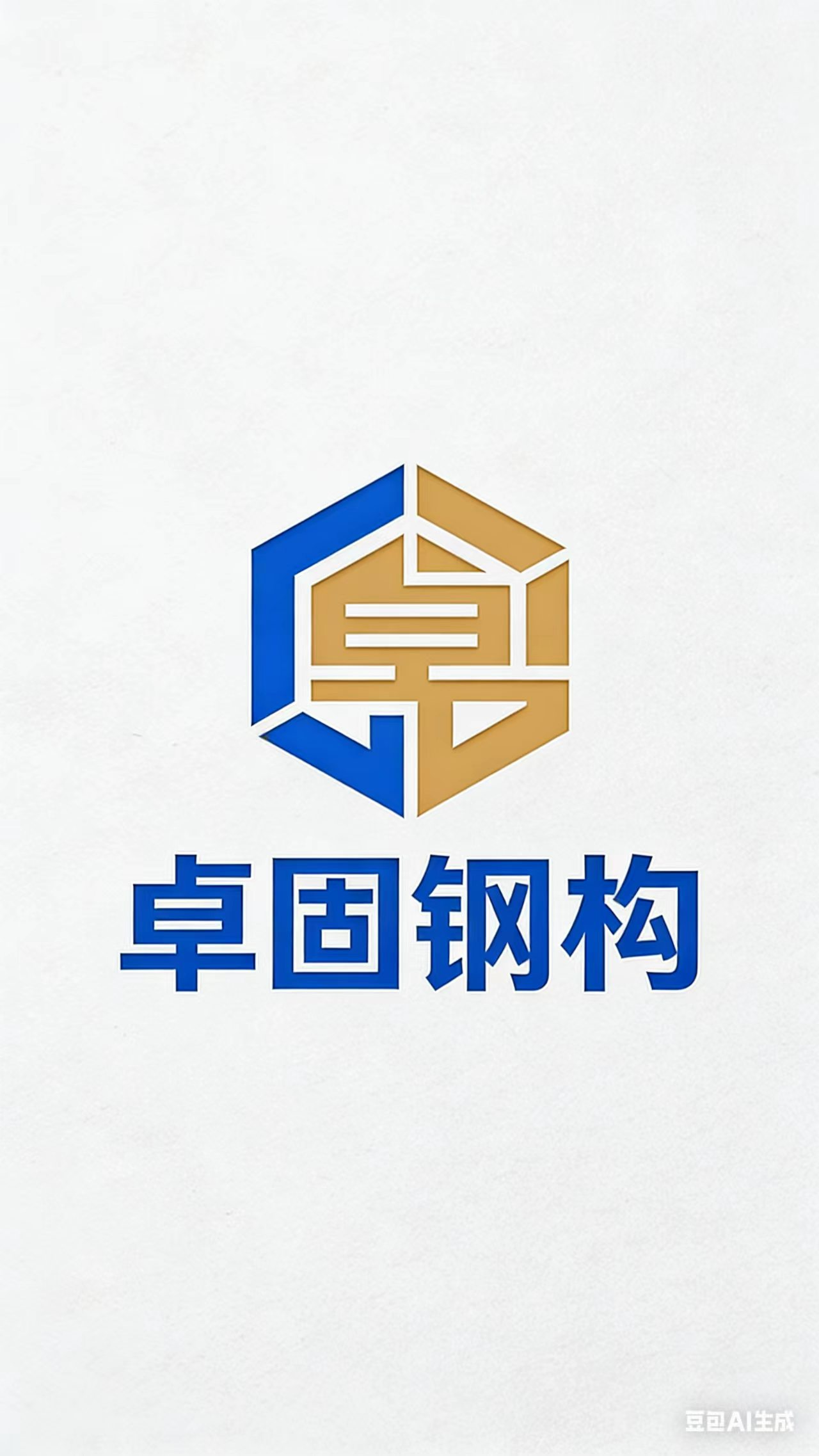 卓固钢构